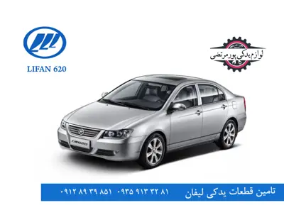 لوازم یدکی لیفان 620_3641